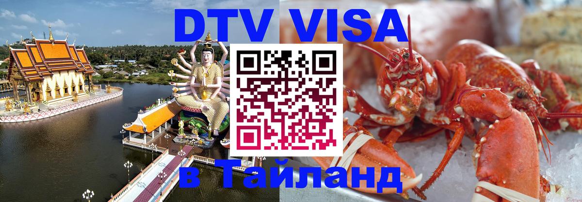 DTV Visa Thailand — прайс и условия, виза без дополнительных документов - 19.11.2025 
