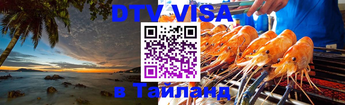 Destination Thailand Visa (DTV виза) Хельсинки 